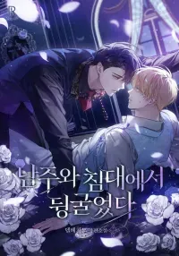Rolling in Bed with the Male Lead