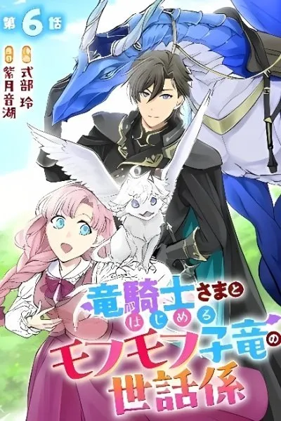 Ryuu Kishi-sama to Hajimeru Mofumofu Kotatsu no Sewagakari