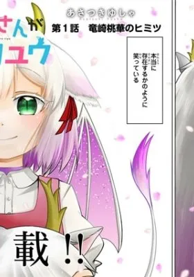 Ryuuzaki-san ga Ore no Mae dake de Dereru Riyuu