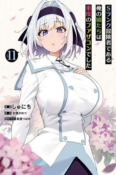 S Rank Boukensha de aru Ore no Musume-tachi wa Juudo no Father Con deshita