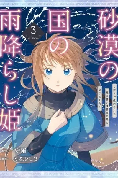 Sabaku no Kuni no Amefurashi Hime