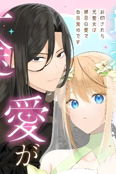 Sai Osore Mahotsukai No Ai Ga Ichizusugiru Fuin Sareta Moto Seijo Wa Kinki No Ai De Omezamedesu