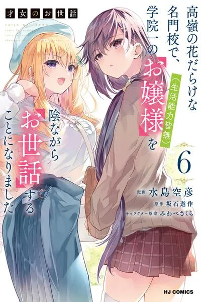 Saijo no Osewa Takane no Hana-darakena Meimon-kou de