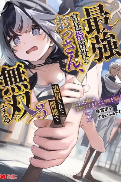 Saikyou Kyuutei Shinan-yaku no Ossan, Tsuihousareta Hekichi de Musou Suru ~Maboroshi to Natta Shuzoku no Bishoujo-tachi o Sodatete Henkyou o Kaitaku~