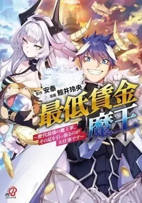 Saitei Chingin Maou: Rekidai Saikyou no Maougun, Sono Ashi wo Hipparu no ga Oshigoto desu