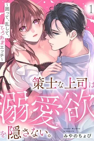 Sakushi na Joushi wa Dekiai Yoku o Kakusanai. ~Kakotte, Ran Shite, to Roama Ecchi~