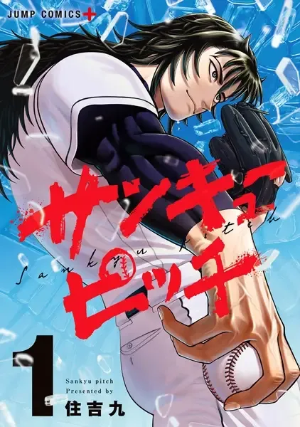 San-kyuu Pitch manga cover