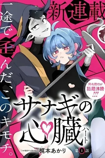 Sanagi no Heart manga cover
