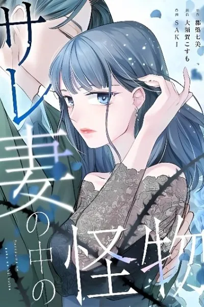 Sare Tsuma no Naka no Kaibutsu