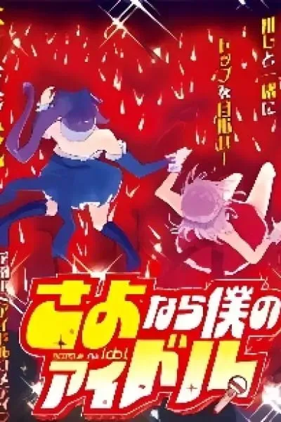 Sayonara Boku no Idol