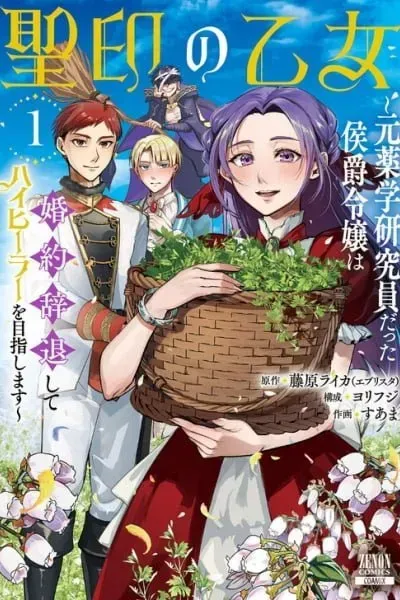 seiin-no-otome-moto-yakugaku-kenkyuuin-datta-koushaku-reijou-wa-kon-yaku-jitai-shite-high-healer-o-mezashimasu