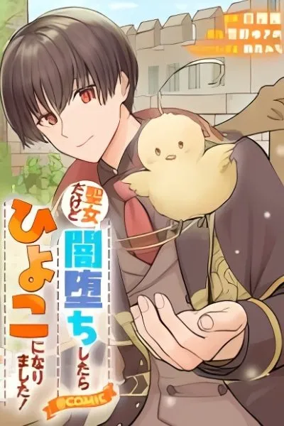 Seijo Dakedo Yami Ochi Shitara Hiyoko ni Narimashita! @Comic