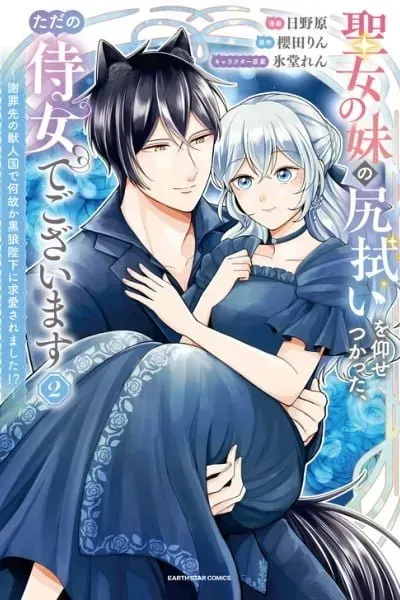 Seijo no Imouto no Shirinugui wo Ousetsu Katta, Tada no Jijo de Gozaimasu ~Shazaisaki no Shishijinkoku de Nazeka Reikoku Kuro Ookami Heika ni Misomeraremashita!?~