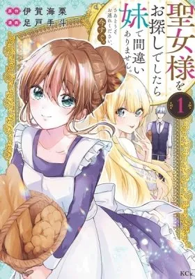 Seijo-sama wo Osagashi deshitara Imouto de Machigai Arimasen. Saa Douzo Otsure Kudasai, Imasugu.
