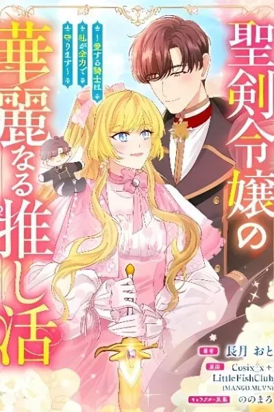 Seiken Reijou no Kareinaru Oshi Katsu ~Aisuru Kishi wa Watashi ga Zenryoku de Mamorimasu~