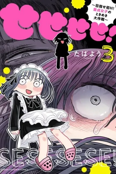 Sesesese! ~Mezase Hatsu H! Doutei Joshi no Tokimeki Daisakusen~