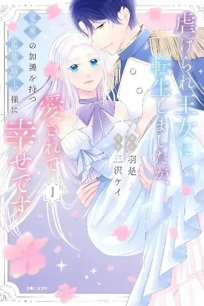 Shiitagerare Oujo ni Tensei Shimashita ga, Ryuujin no Kago o Motsu Saikyou Kishi-sama ni Aisarete Shiawase desu