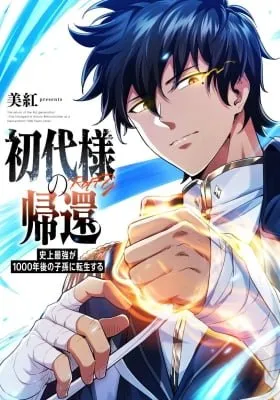 Shodai-sama no Kikan ~Shijou Saikyou ga 1000-nen Go no Shison ni Tensei Suru~
