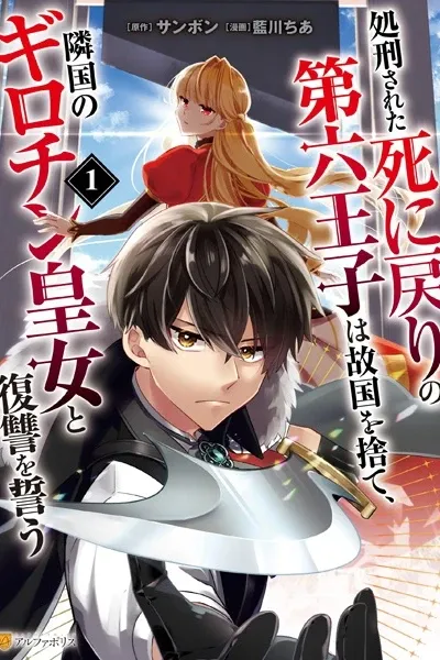 Shokei sareta Shinimodori no Dairoku Ouji wa Kokoku wo Sute, Ringoku no Guillotine Koujo to Fukushuu wo Chikau