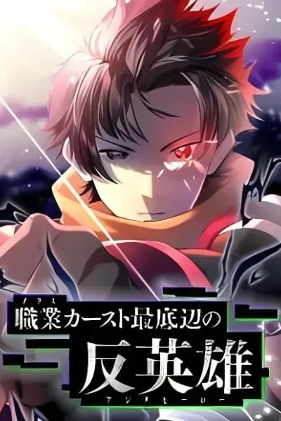 Shokugyou Kausuto Saiteihen no Han Eiyuu