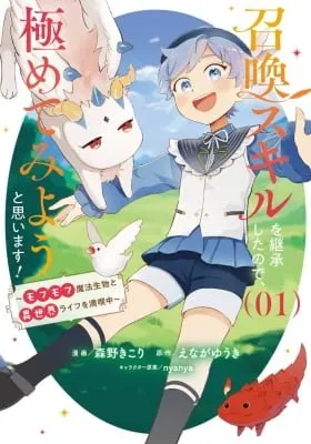 Shoukan Sukiru o Keishou shitanode, Kiwamete Miyou to Omoimasu! ~Mofumofu Mahou seibutsu to Isekai Life o Mankitsuchuu~