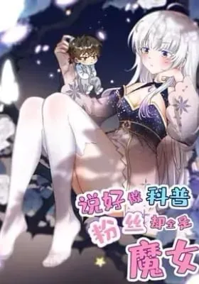 Shuo Hao Zuo Kepu, Fensi Que Quan Shi Monv?