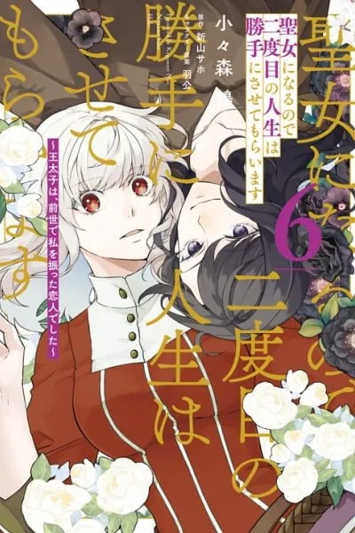 Since I Became a Saint, I'll Do Whatever I Want with My Second Life: The Prince was My Lover Who Threw Me Away in My Previous Life