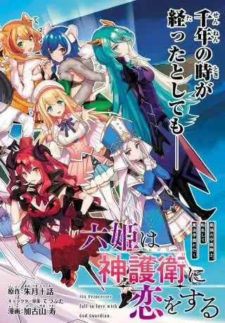 SIX PRINCESSES FALL IN LOVE WITH GOD GUARDIAN