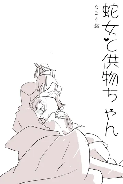 Snake Woman and Little Miss Offering