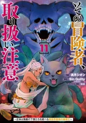 Sono Bouken-sha, Toriatsukai chuui. ~Shoutai wa Muteki no Geboku-tachi o Suberu Isekai Saikyou no Madou-ou~