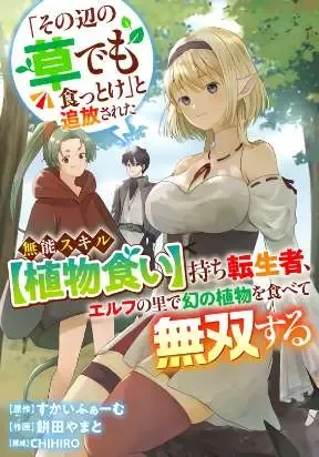 "Sono Hen no Kusa demo Kuttoke" to Tsuihou Sareta Munou Skill [Shokubutsugui] Mochi Tenseisha, Elf no Sato de Maboroshi no Shokubutsu o Tabete Musou Suru