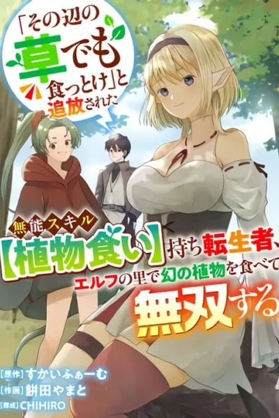"Sono Hen no Kusa demo Kuttoke" to Tsuihou Sareta Munou Skill [Shokubutsugui] Mochi Tenseisha, Elf no Sato de Maboroshi no Shokubutsu wo Tabete Musou Suru manga cover
