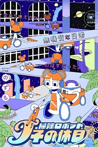 Souji Robot J-ko no Kyuujitsu