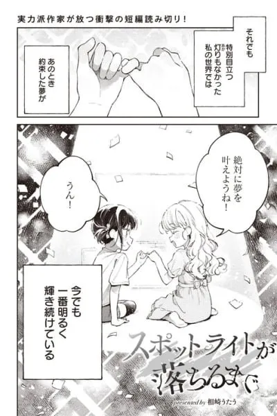 Spotlight ga Ochiru made