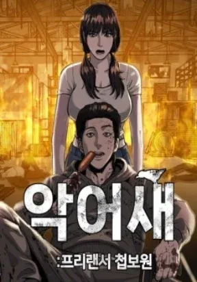 Spy Crocodile Bird manga cover