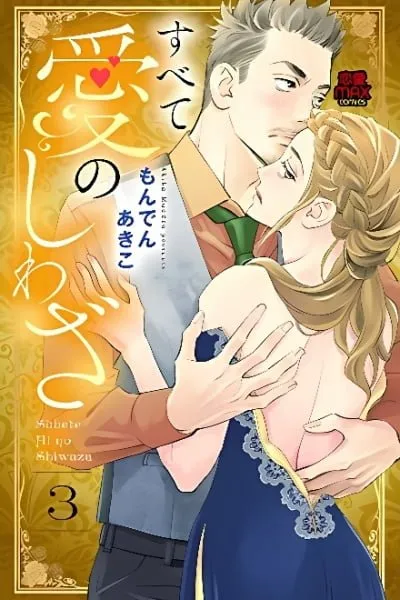 Subete Ai no Shiwaza