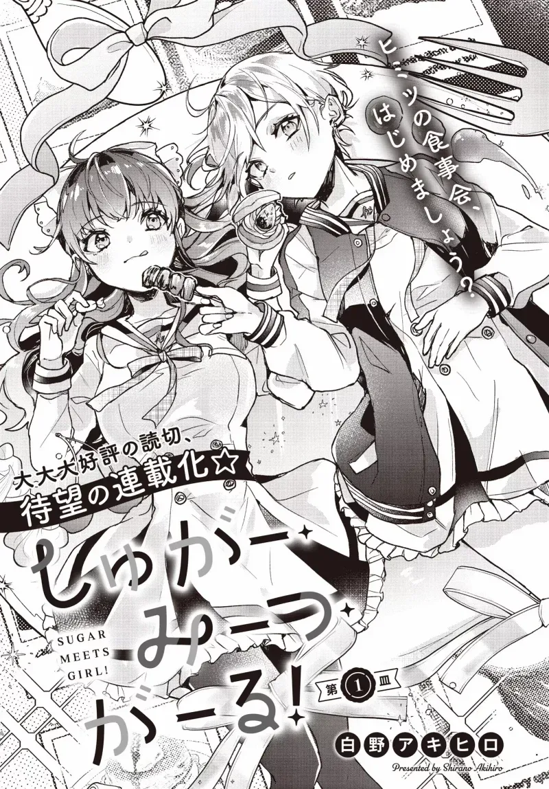 Sugar Meets Girl! manga cover