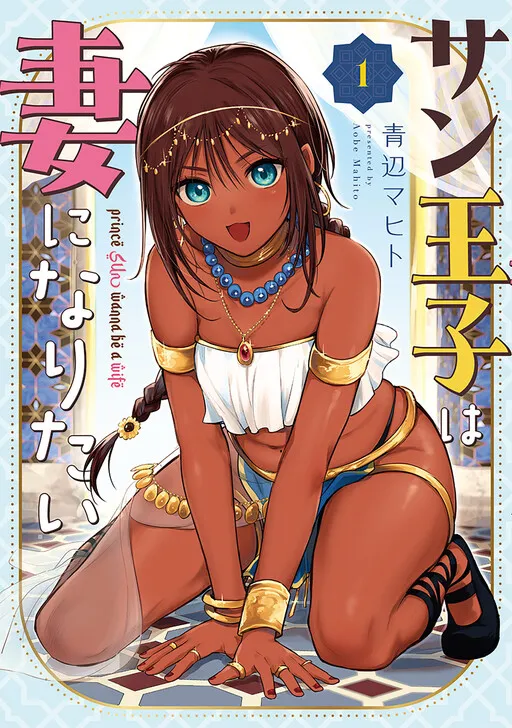 Sun-ouji wa Tsuma ni Naritai manga cover