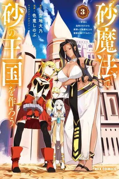 Suna Mahou de Suna no Oukoku wo Tsukurou: Sabaku ni Tsuihou Sareta kara Ganbatte Sokoku Ijou no Kokka wo Tatete Mita