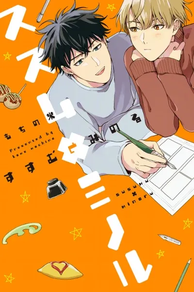 Susumu×Minoru