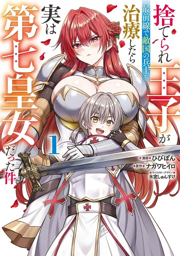 SUTERARE OUJI GA SAIZENSEN DE TEKIKOKU NO HEISHI WO CHIRYOU SHITARA JITSU WA DAINANA OUJO DATTA KEN manga cover