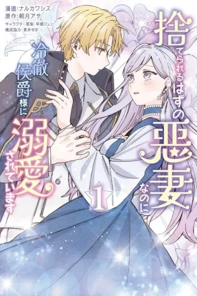 Suterareru Hazu no Akusai na no ni Reitetsu Koushaku-sama ni Dekiai Sarete Imasu