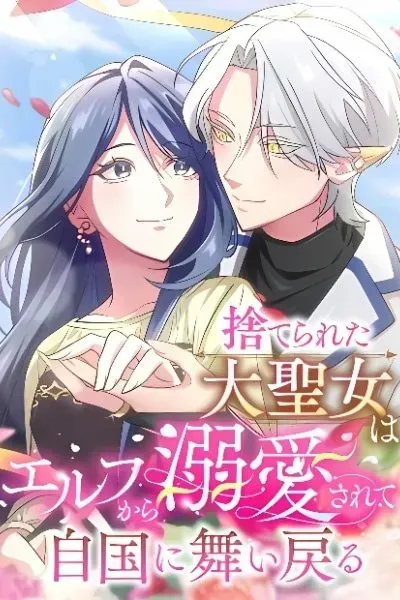 Suterareta Dai Seijo wa Elf Kara Dekiai Sarete Jikoku ni Maimodoru