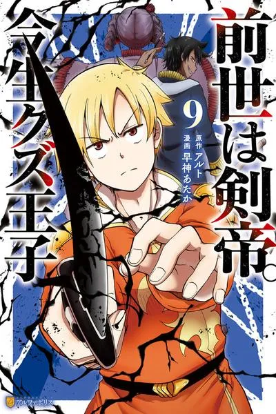 Sword Emperor previous life, Prince Trash this life.