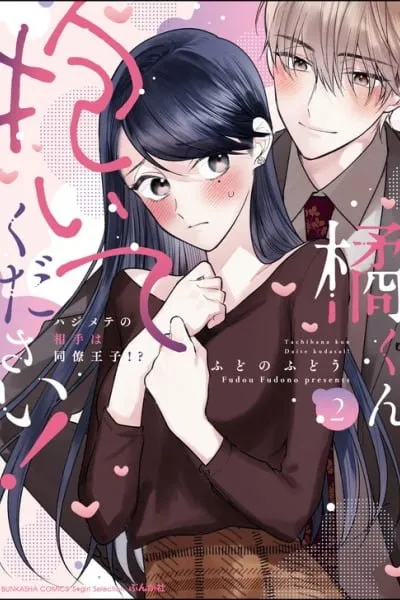 Tachibana-kun Daite Kudasai! Hajimete no Aite wa Douryou Ouji!?
