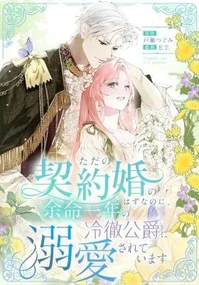 Tada no Keiyaku Kon no Hazu na no ni, Yomei Ichinen no Reitetsu Koushaku ni Dekiai Sarete Imasu