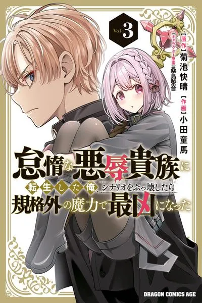 Taida na Akujoku Kizoku ni Tensei shita Ore, Scenario o Bukkowashitara Kikakugai no Maryoku de Saikyou ni Natta