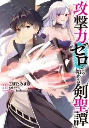 Tale of the Sword Saint Beginning with Zero Attack Power