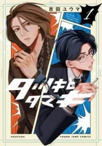 Tatsuki to Tamaki manga cover