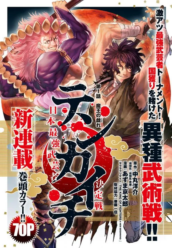 Tenkaichi - Nihon Saikyou Mononofu Ketteisen manga cover